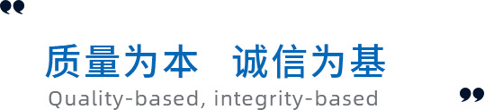 質(zhì)量為本，誠(chéng)信為基礎(chǔ)