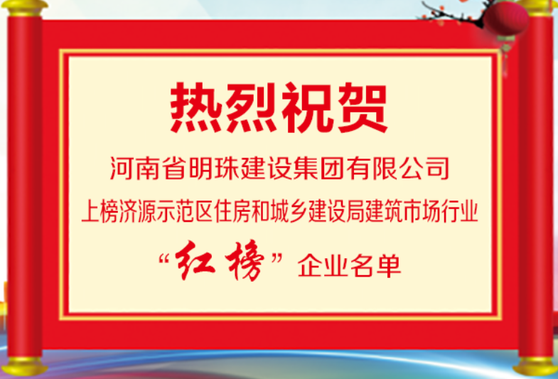 恭賀河南省明珠建設(shè)集團(tuán)有限公司再次榮登建筑行業(yè)紅榜