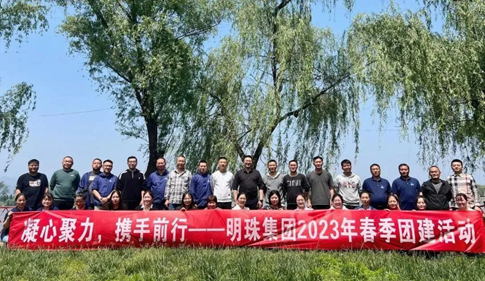 凝心聚力，攜手前行——明珠集團開展2023年春季團建活動