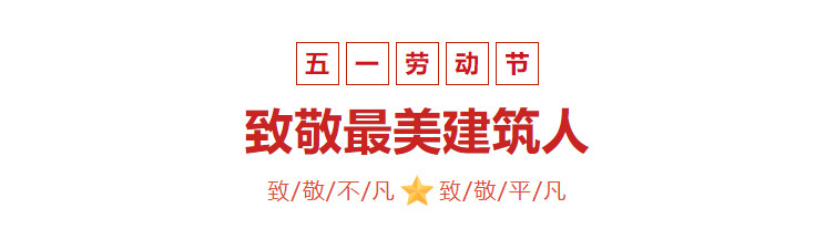 【五一特輯】五一國(guó)際勞動(dòng)節(jié)，致敬***美建筑人！